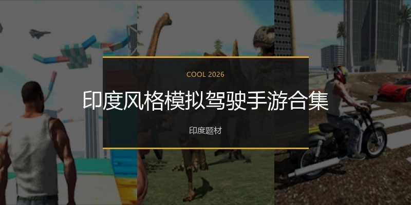 印度风格模拟驾驶手游合集