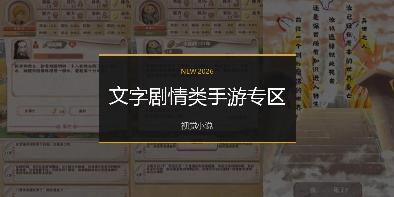 文字剧情类手游专区