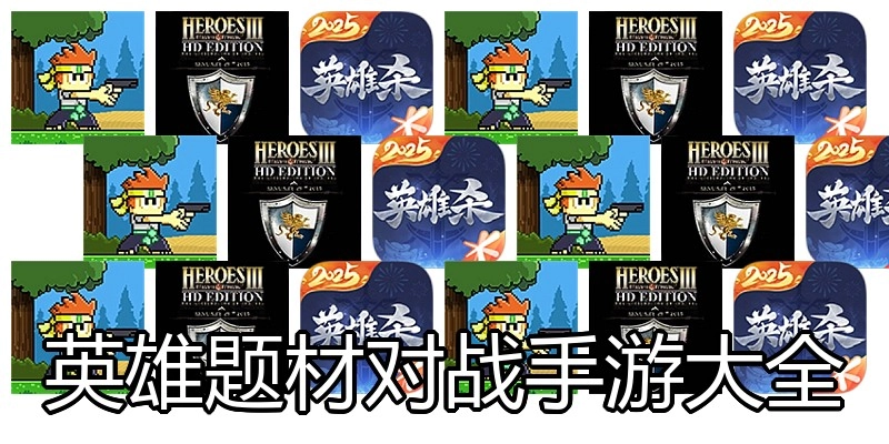 英雄题材对战手游大全