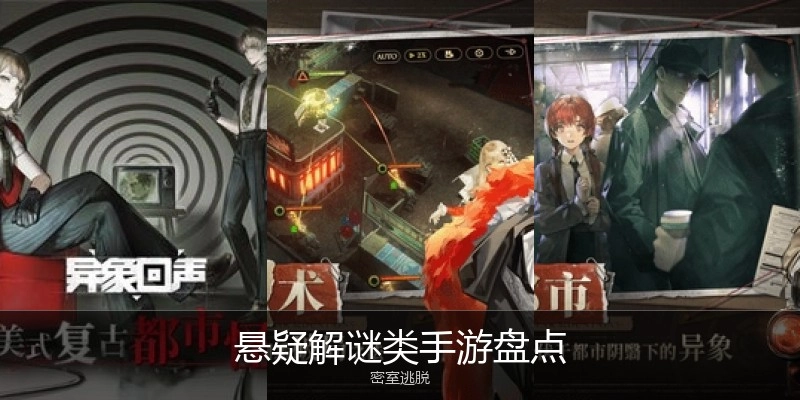 悬疑解谜类手游盘点