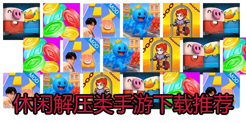 休闲解压类手游下载推荐