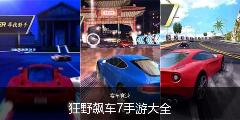 狂野飙车7手游大全