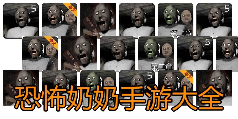 恐怖奶奶手游大全
