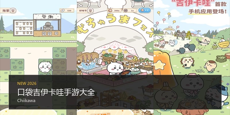 口袋吉伊卡哇手游大全