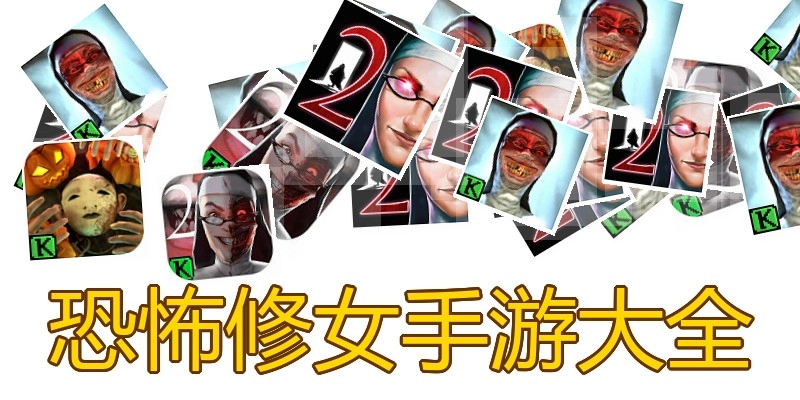 恐怖修女手游大全