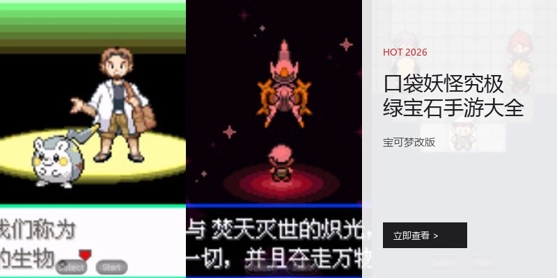口袋妖怪究极绿宝石手游大全