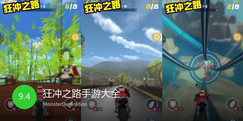 狂冲之路手游大全