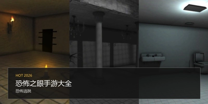 恐怖之眼手游大全
