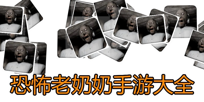 恐怖老奶奶手游大全