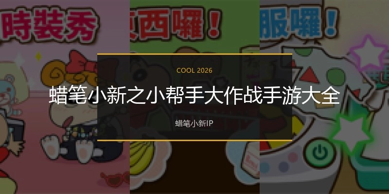 蜡笔小新之小帮手大作战手游大全
