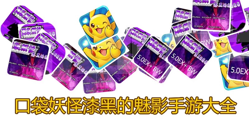 口袋妖怪漆黑的魅影手游大全