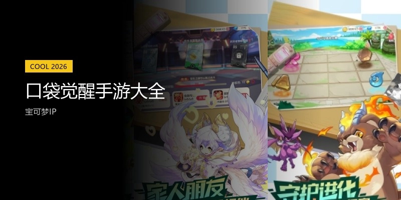 口袋觉醒手游大全
