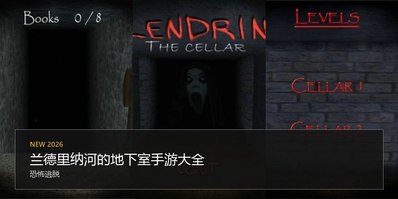 兰德里纳河的地下室手游大全
