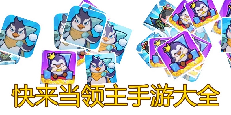 快来当领主手游大全
