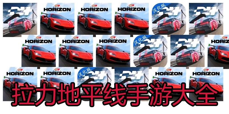 拉力地平线手游大全