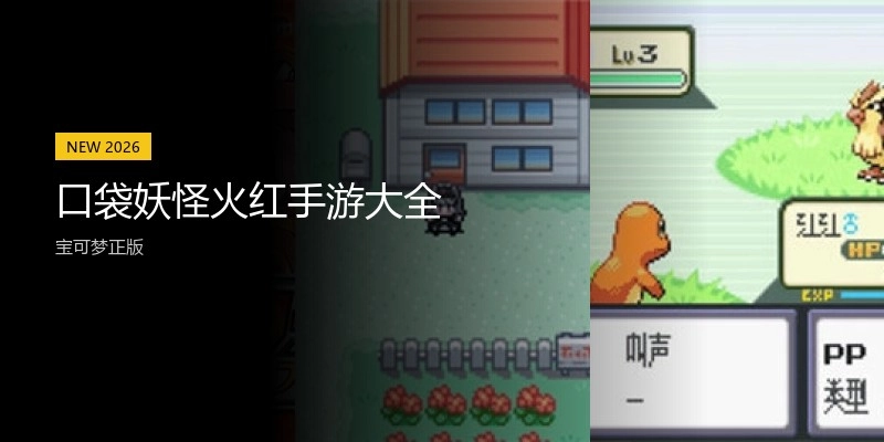 口袋妖怪火红手游大全