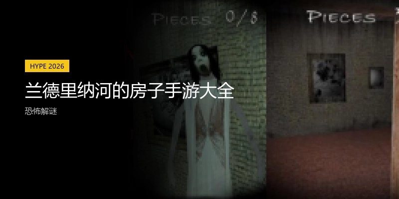 兰德里纳河的房子手游大全
