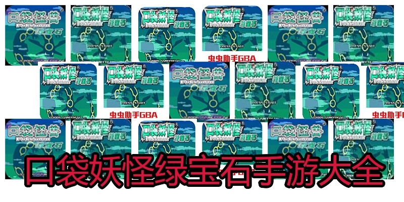 口袋妖怪绿宝石手游大全