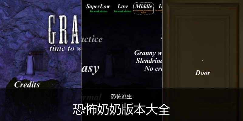 恐怖奶奶版本大全