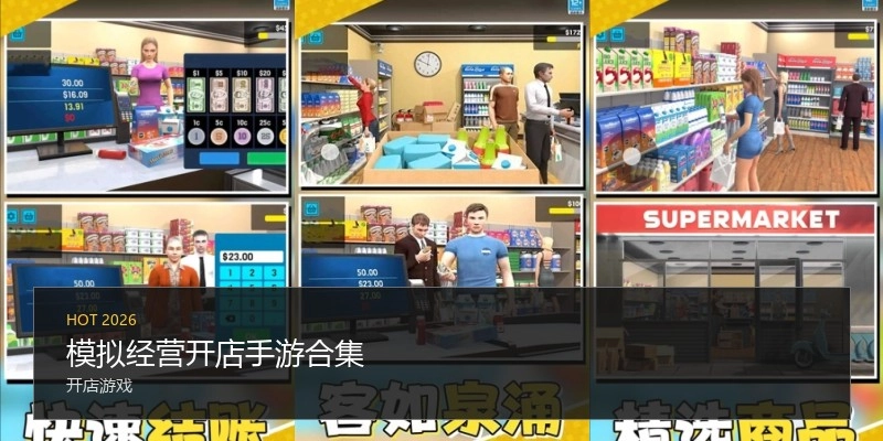 模拟经营开店手游合集