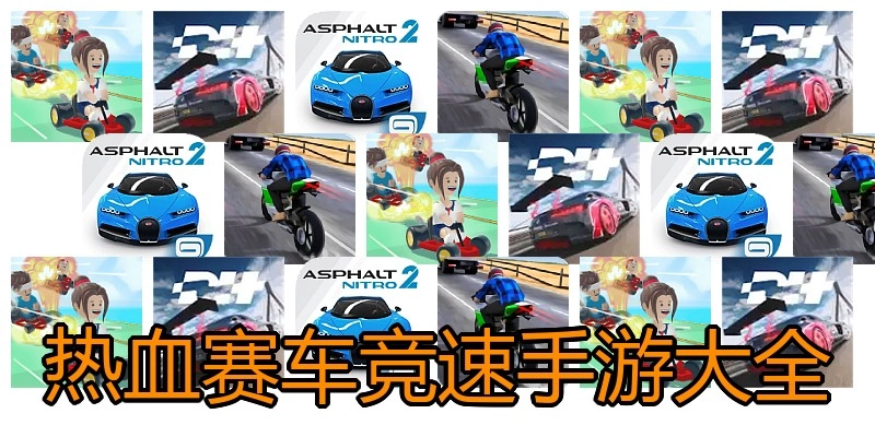 热血赛车竞速手游大全