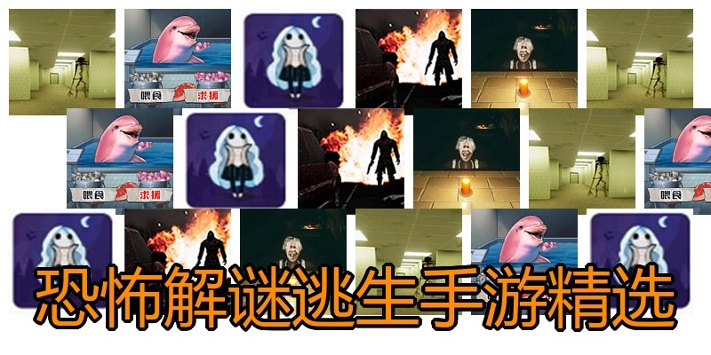 恐怖解谜逃生手游精选