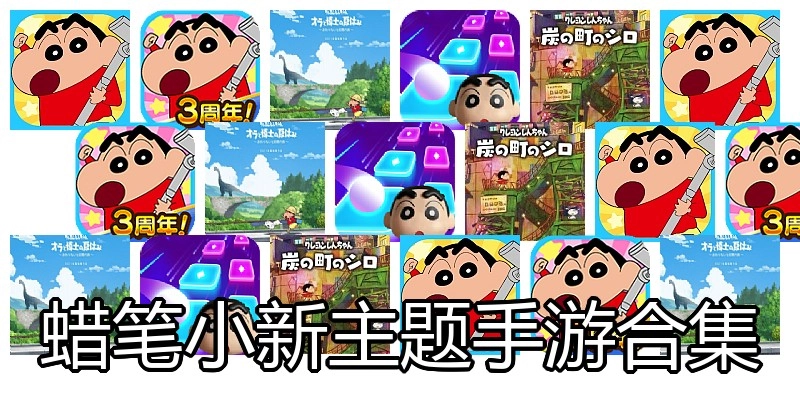 蜡笔小新主题手游合集