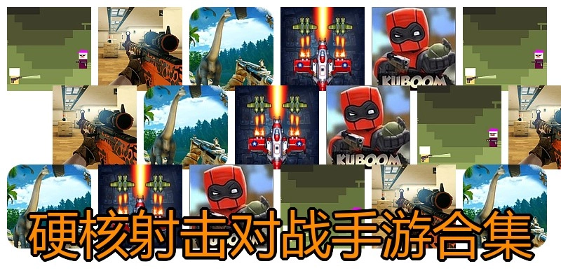 硬核射击对战手游合集