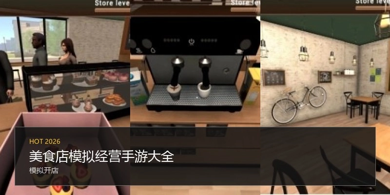美食店模拟经营手游大全