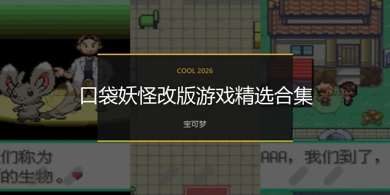 口袋妖怪改版游戏精选合集