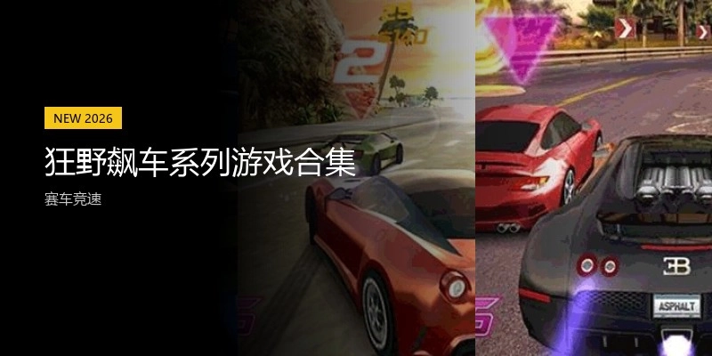 狂野飙车系列游戏合集