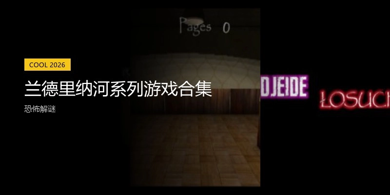 兰德里纳河系列游戏合集