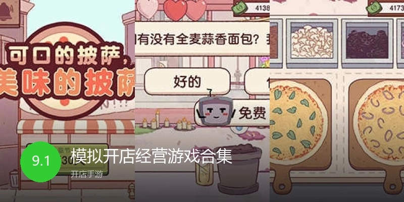模拟开店经营游戏合集