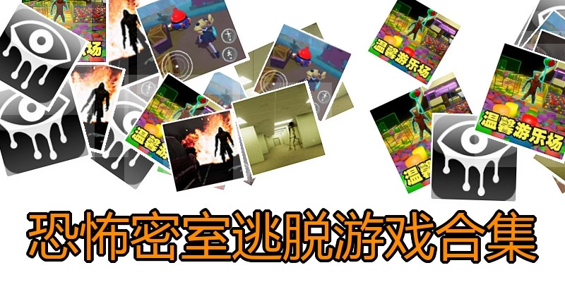 恐怖密室逃脱游戏合集