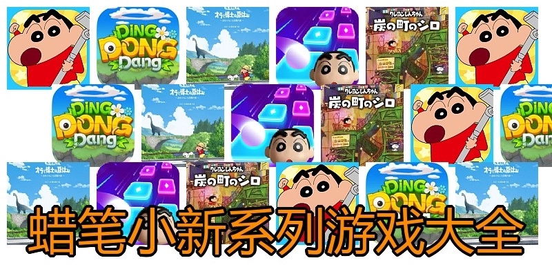 蜡笔小新系列游戏大全