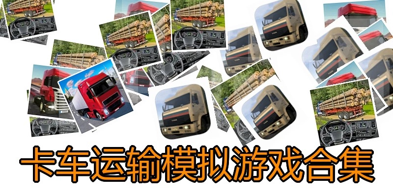 卡车运输模拟游戏合集
