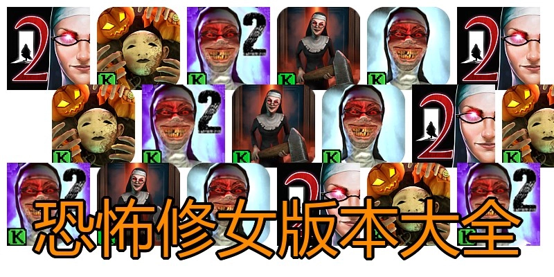 恐怖修女版本大全