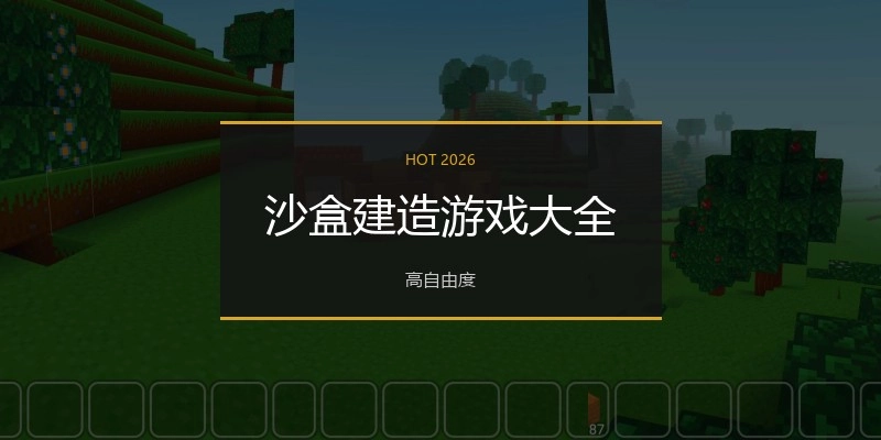 沙盒建造游戏大全