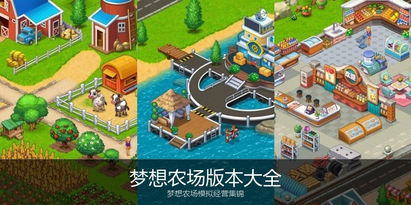 梦想农场版本大全