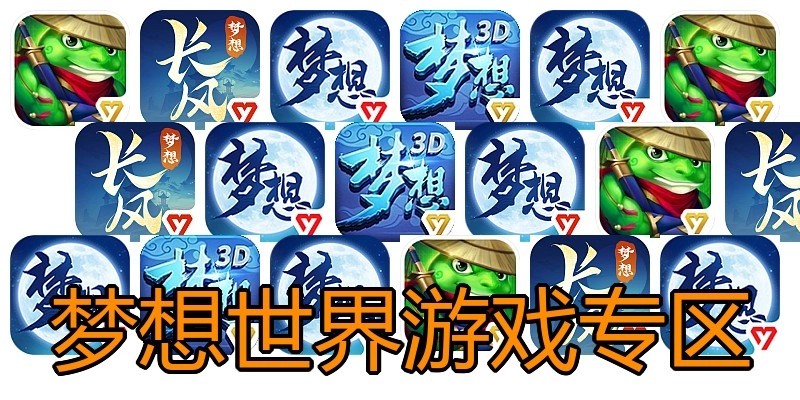梦想世界游戏专区