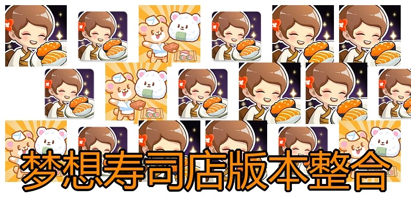 梦想寿司店版本整合