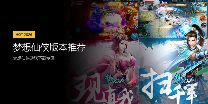 梦想仙侠版本推荐
