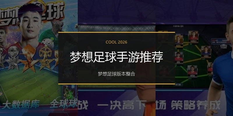 梦想足球手游推荐