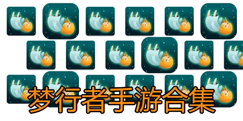 梦行者手游合集