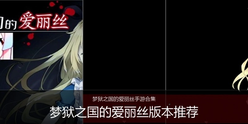 梦狱之国的爱丽丝版本推荐