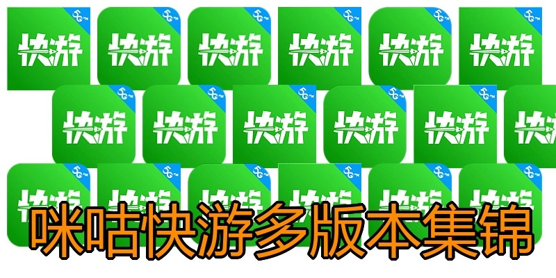 咪咕快游多版本集锦
