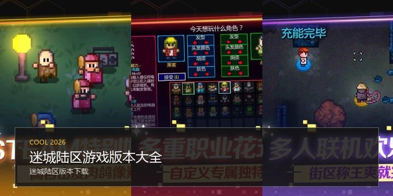 迷城陆区游戏版本大全