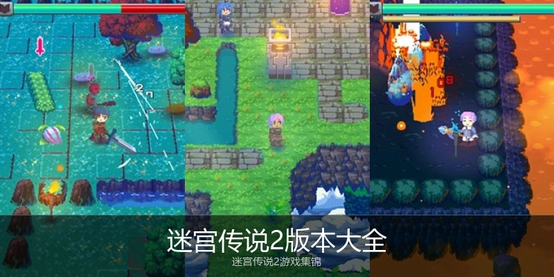 迷宫传说2版本大全