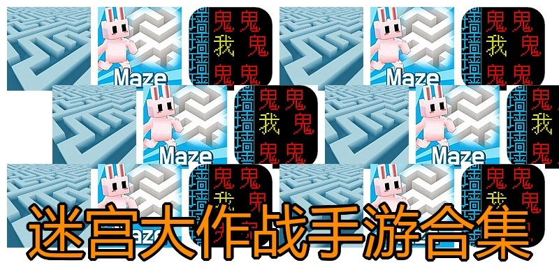 迷宫大作战手游合集