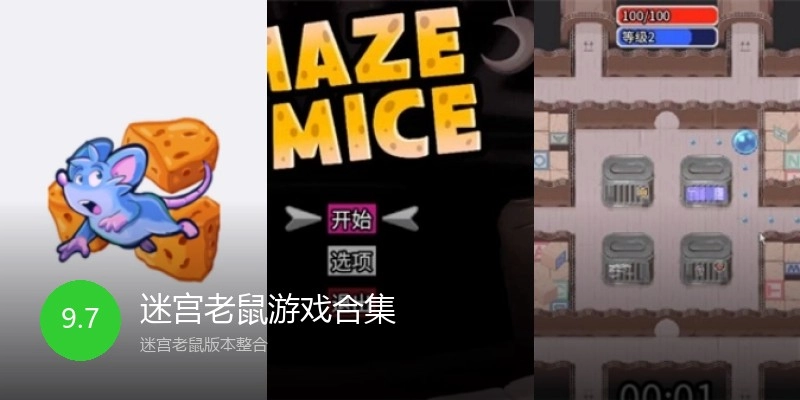 迷宫老鼠游戏合集